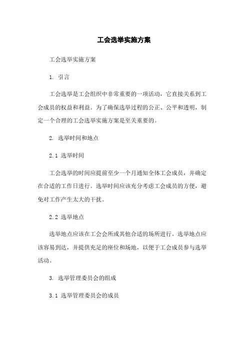 工会选举实施方案