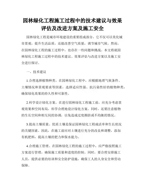 园林绿化工程施工过程中的技术建议与效果评估及改进方案及施工安全