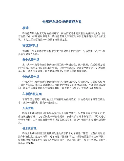 物流停车场及车辆管理方案