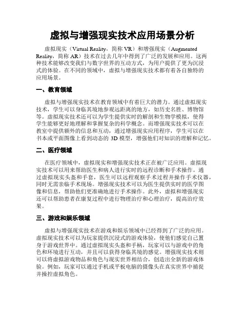 虚拟与增强现实技术应用场景分析