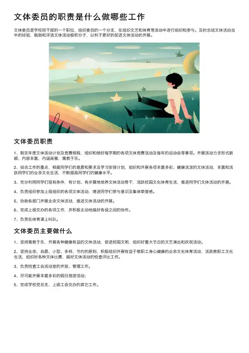 文体委员的职责是什么做哪些工作