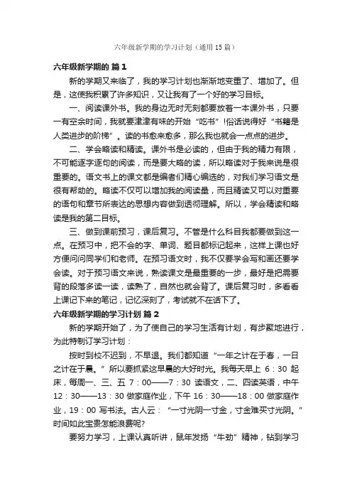 六年级新学期的学习计划（通用15篇）