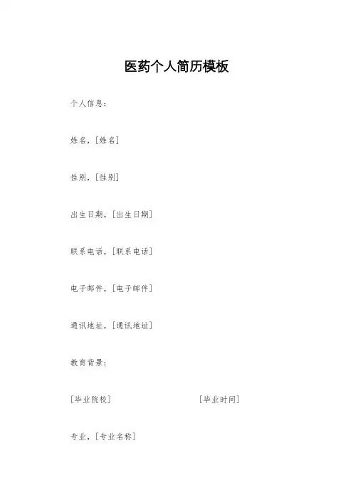 医药个人简历模板