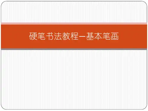 硬笔书法基本笔画教程