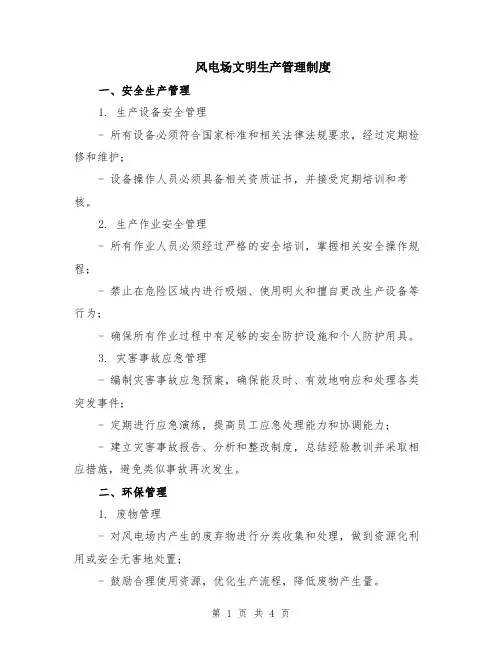 风电场文明生产管理制度