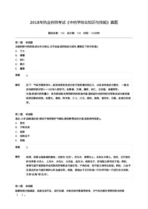2018年执业药师考试《中药学综合知识与技能》真题-附答案