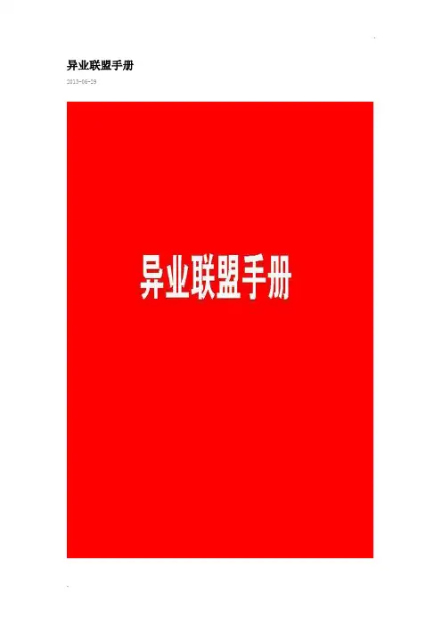 异业联盟手册