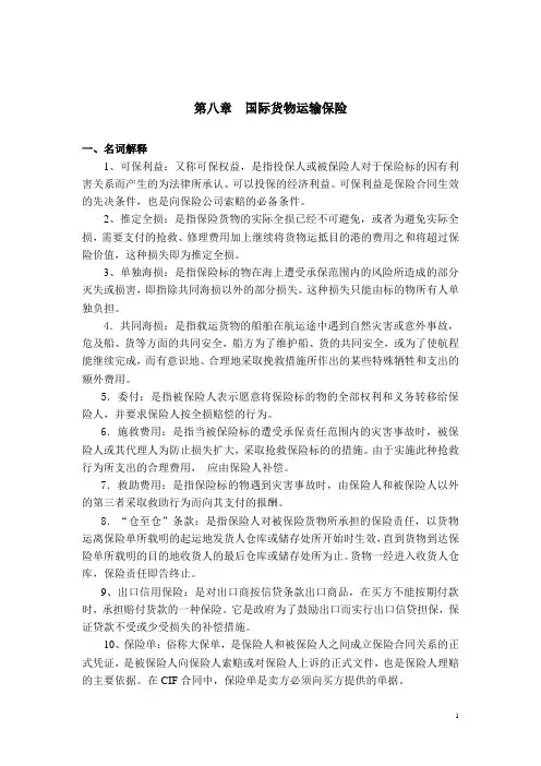 《国际货物运输保险》习题8(含)解答