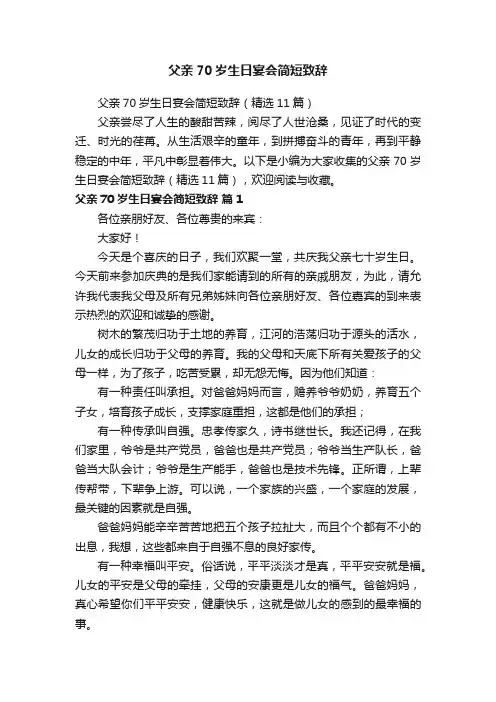 父亲70岁生日宴会简短致辞（精选11篇）