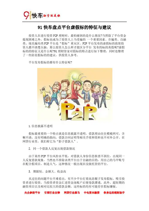 91快车盘点平台虚假标的特征与建议