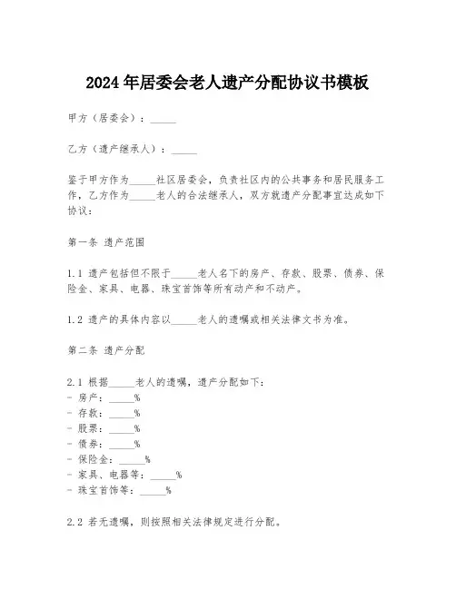 2024年居委会老人遗产分配协议书模板
