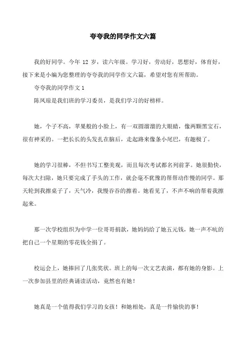 夸夸我的同学作文六篇