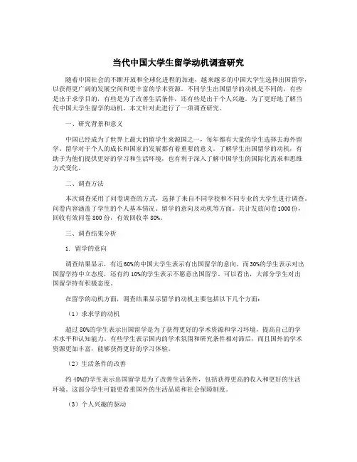当代中国大学生留学动机调查研究