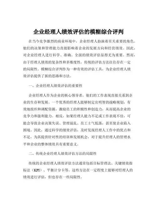 企业经理人绩效评估的模糊综合评判