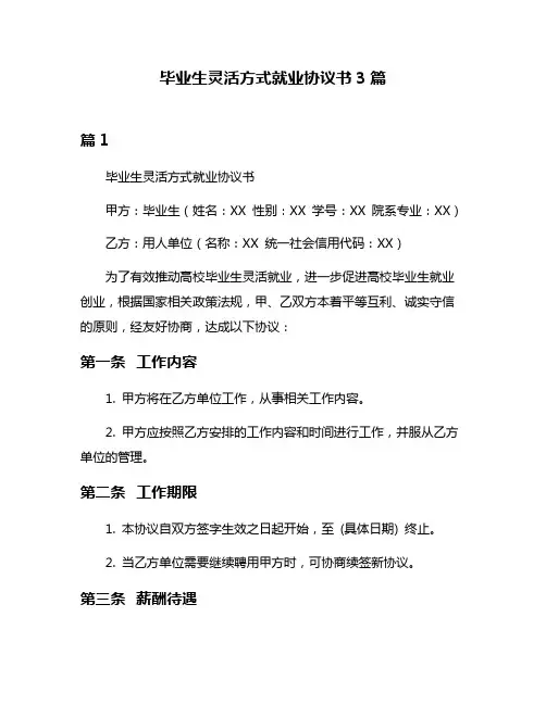 毕业生灵活方式就业协议书3篇