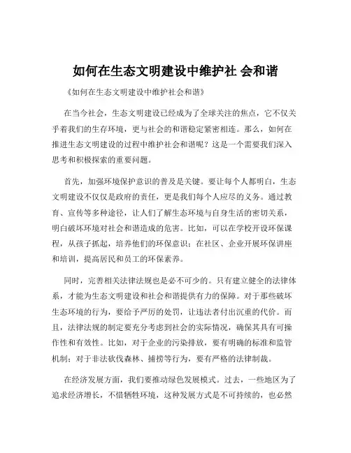 如何在生态文明建设中维护社 会和谐