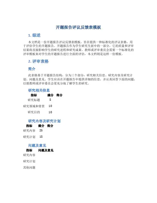 开题报告评议反馈表模板