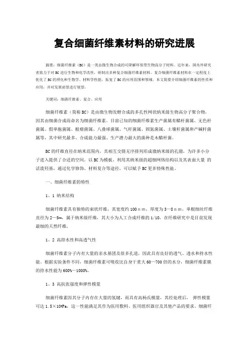复合细菌纤维素材料的研究进展
