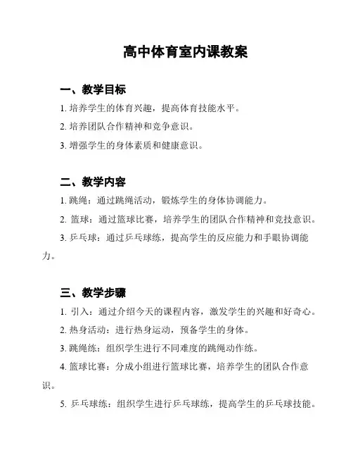 高中体育室内课教案