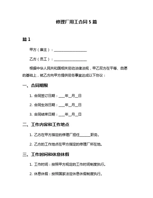 修理厂用工合同5篇