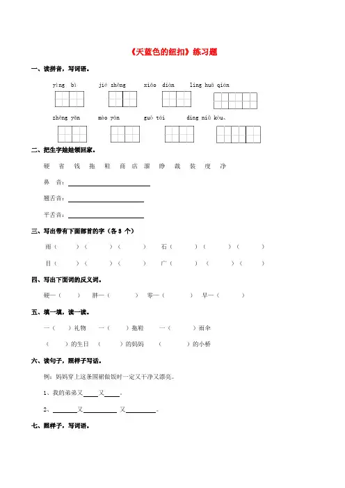 2018学年二年级语文下册课文28天蓝色的纽扣练习题含答案西师大版