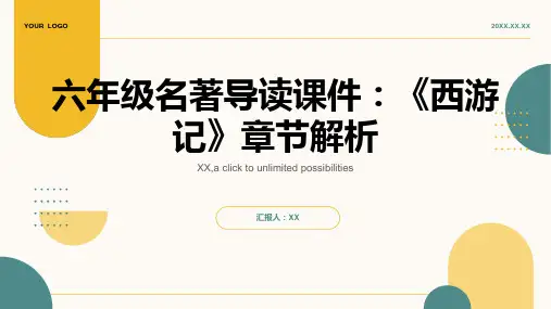 六年级名著导读课件：《西游记》章节解析