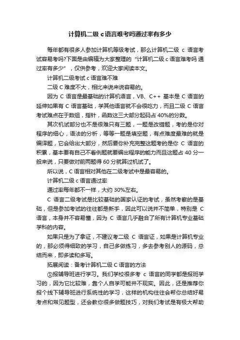 计算机二级c语言难考吗通过率有多少