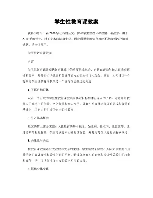 学生性教育课教案