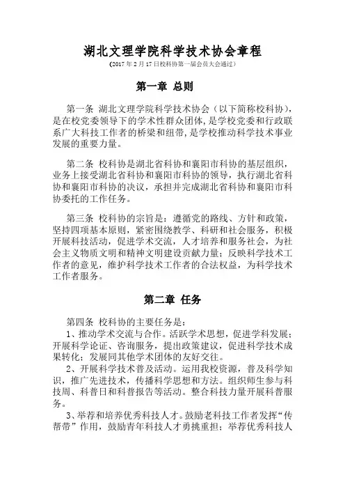 湖北文理学院科学技术协会章程