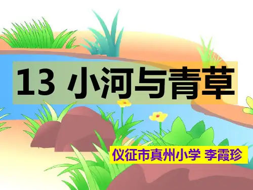小河与青草.ppt