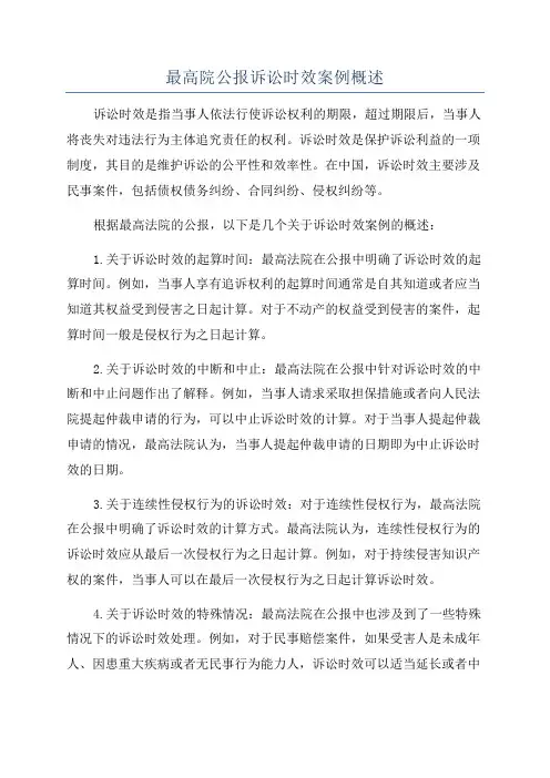 最高院公报诉讼时效案例概述