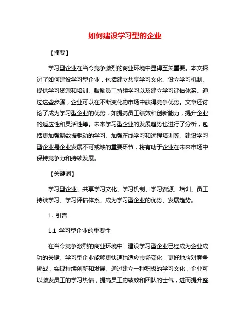 如何建设学习型的企业