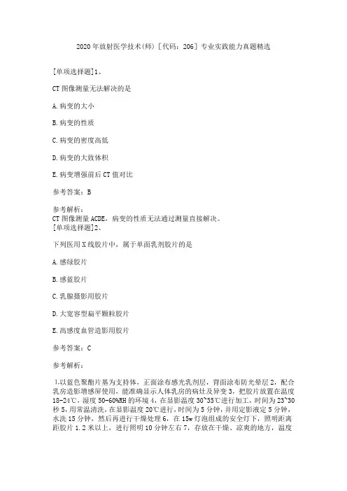 2020年放射医学技术(师)[代码：206]专业实践能力真题精选