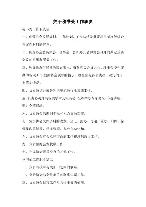 关于秘书处工作职责