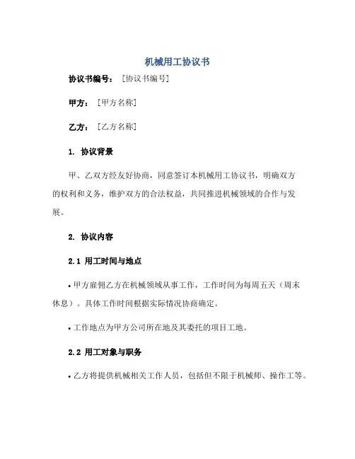 机械用工协议书