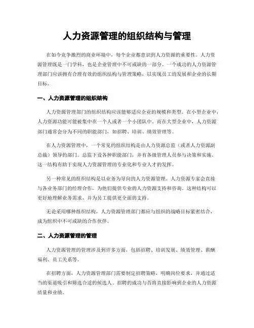 人力资源管理的组织结构与管理