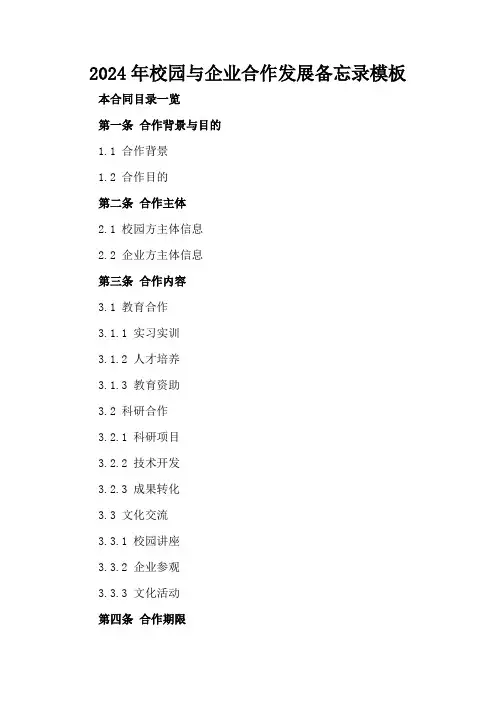 2024年校园与企业合作发展备忘录模板