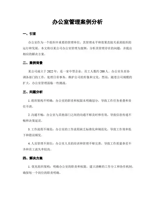 办公室管理案例分析