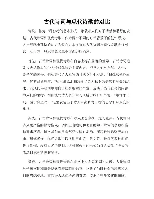 古代诗词与现代诗歌的对比