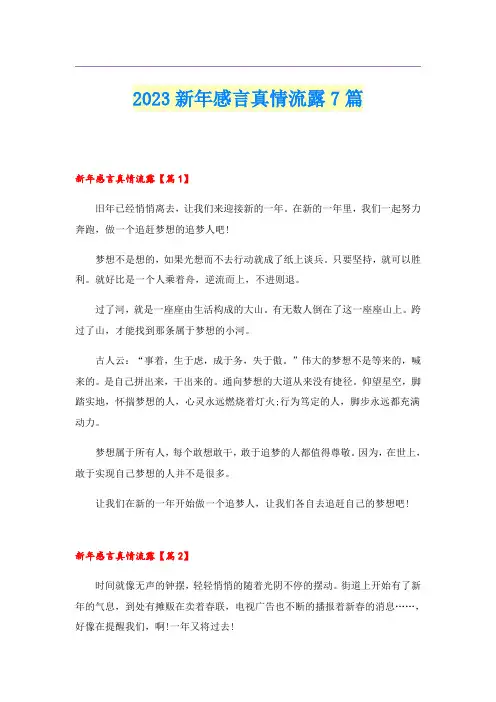 2023新年感言真情流露7篇