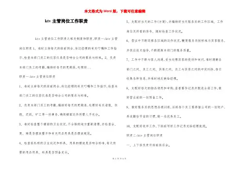 ktv主管岗位工作职责