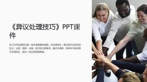 《异议处理技巧》课件