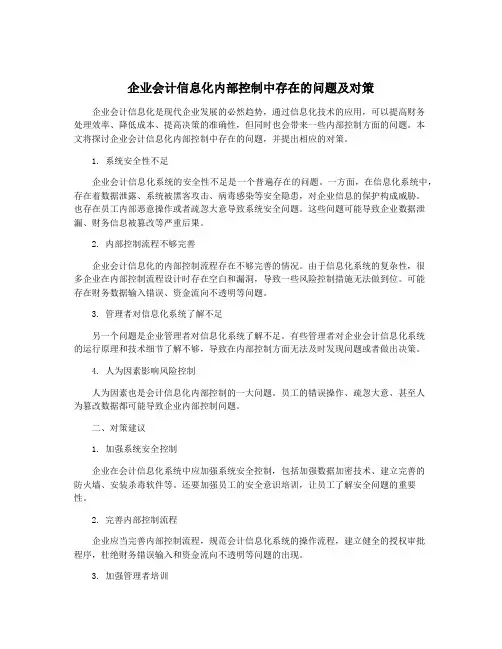 企业会计信息化内部控制中存在的问题及对策