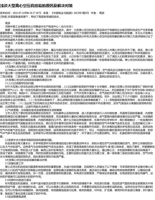 浅谈大型离心空压机结垢的原因及解决对策