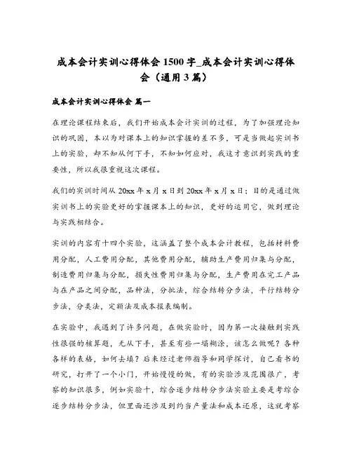 成本会计实训心得体会1500字_成本会计实训心得体会(通用3篇)