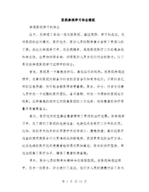 医院参观学习体会模板（四篇）