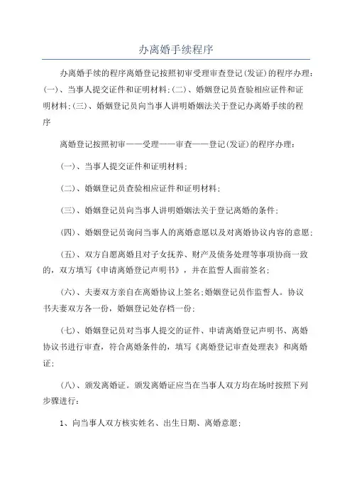 办离婚手续程序