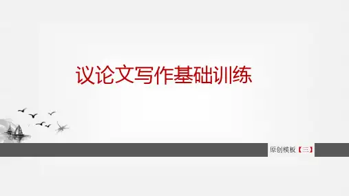 议论文写作基础训练