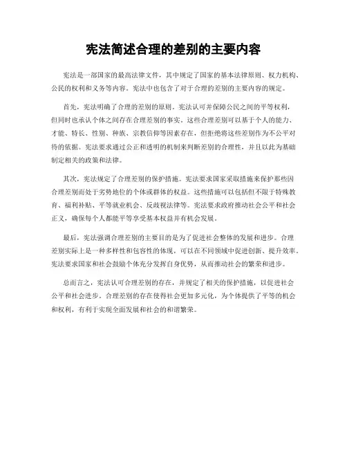 宪法简述合理的差别的主要内容