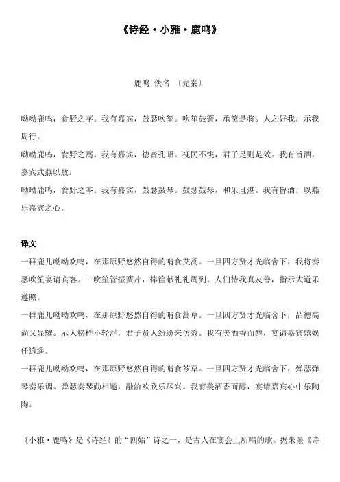 《诗经·小雅·鹿鸣》